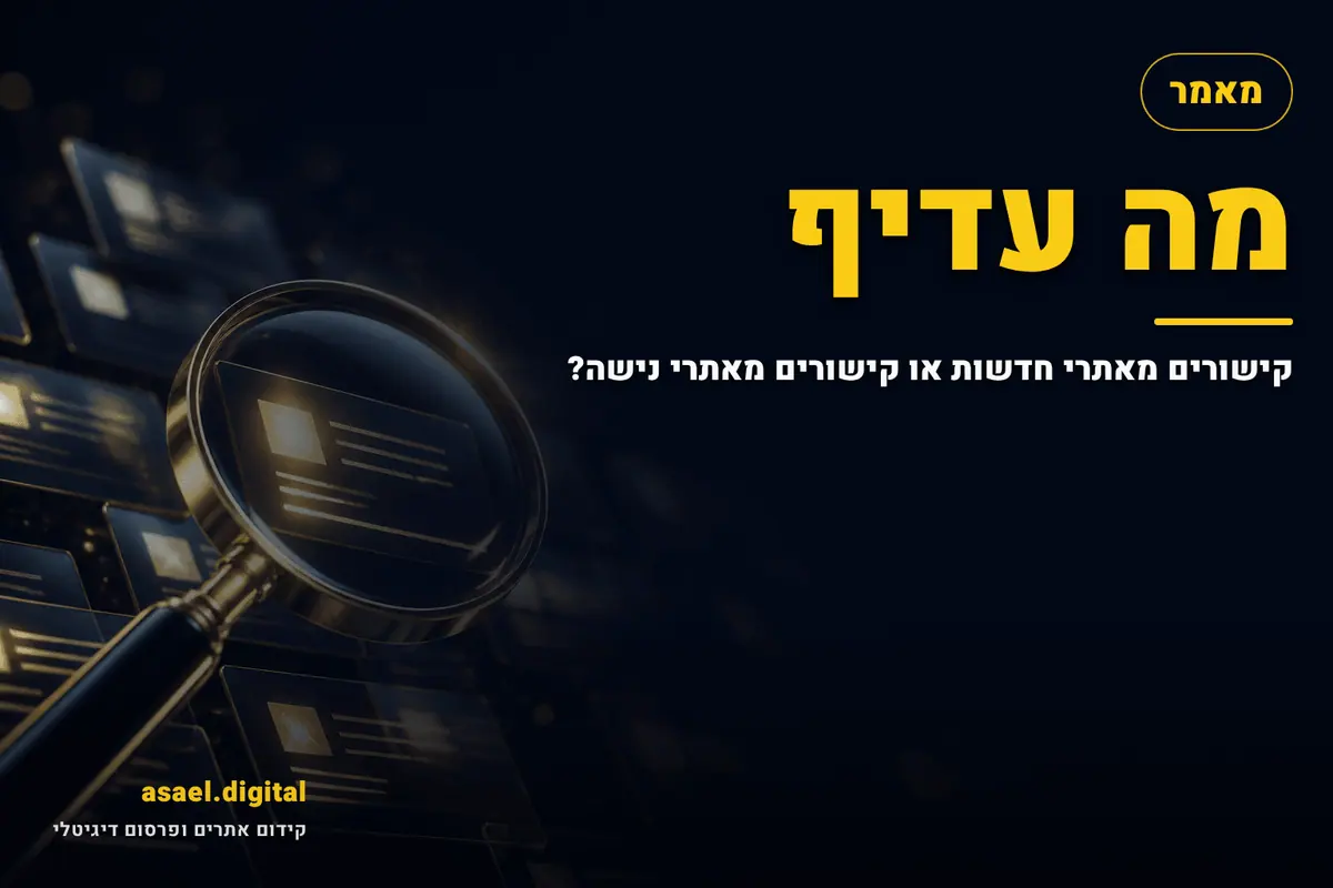 מה עדיף: קישורים מאתרי חדשות או קישורים מאתרי נישה?