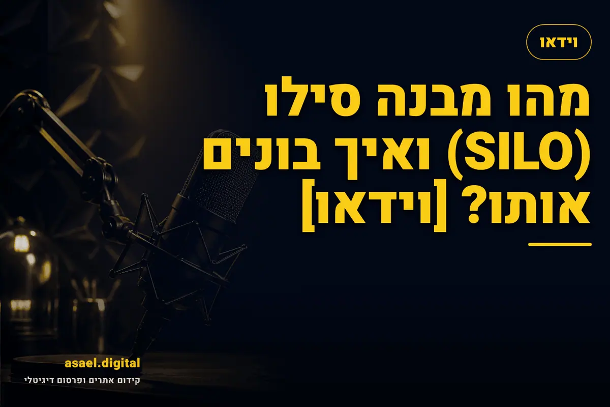 מהו מבנה סילו (SILO) ואיך בונים אותו? [וידאו]