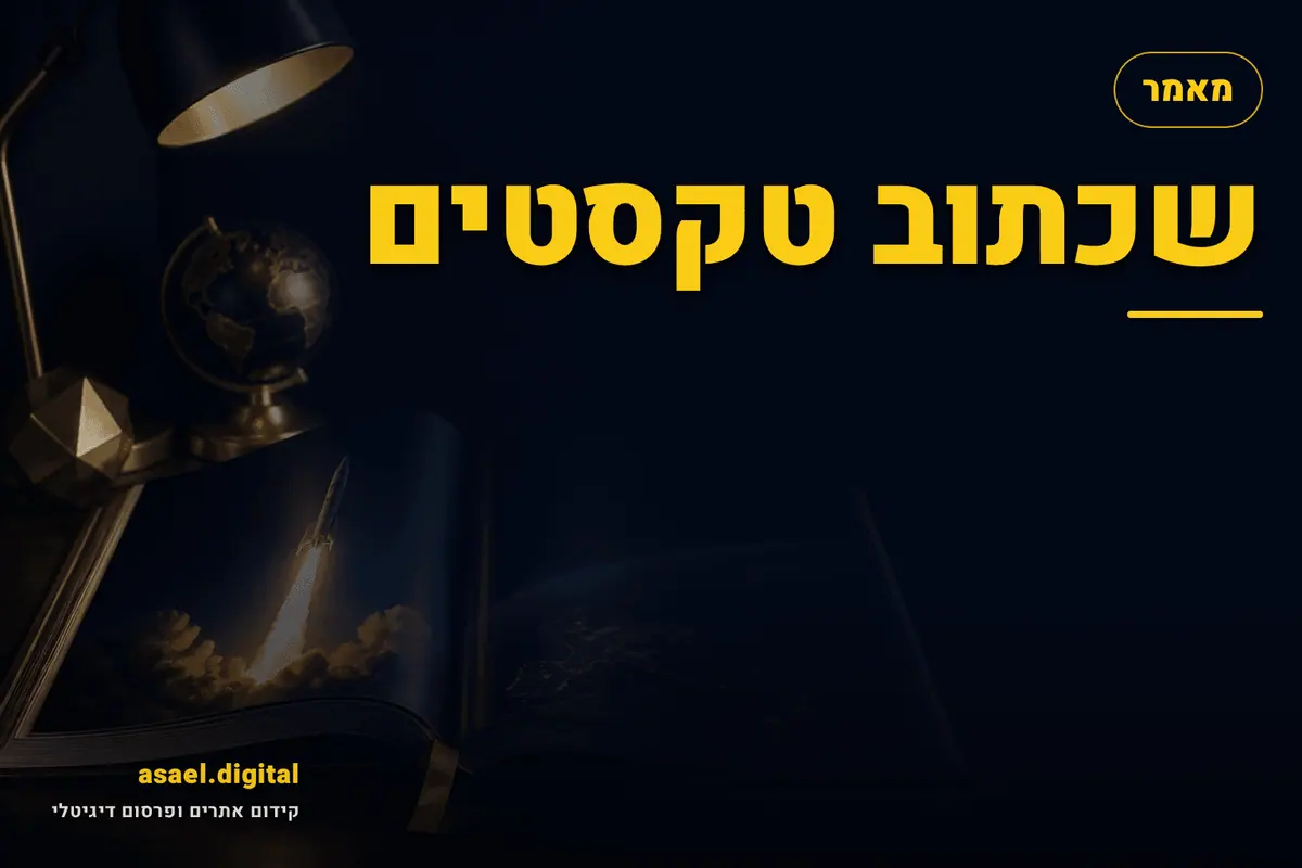 שכתוב טקסטים