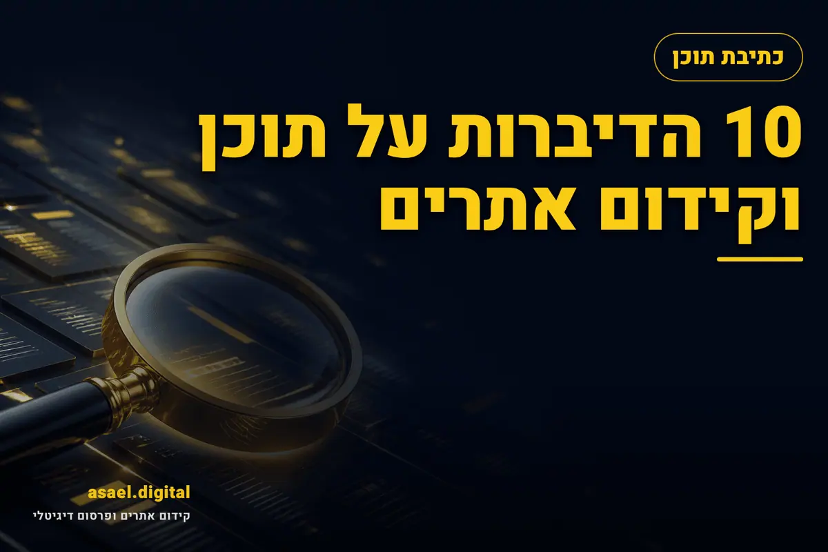 10 הדיברות על תוכן וקידום אתרים