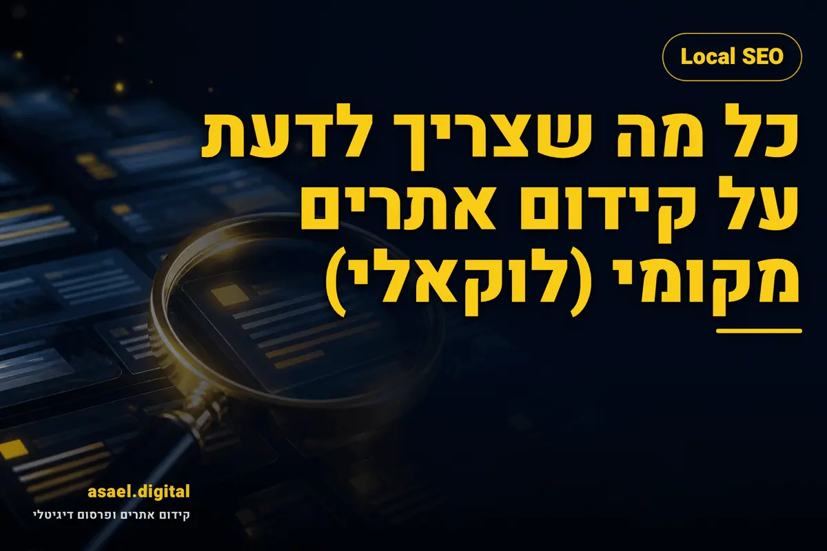 כל מה שצריך לדעת על קידום אתרים מקומי (לוקאלי)