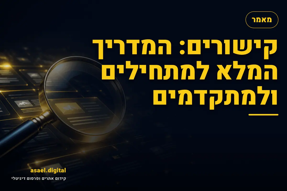 קישורים: המדריך המלא למתחילים ולמתקדמים