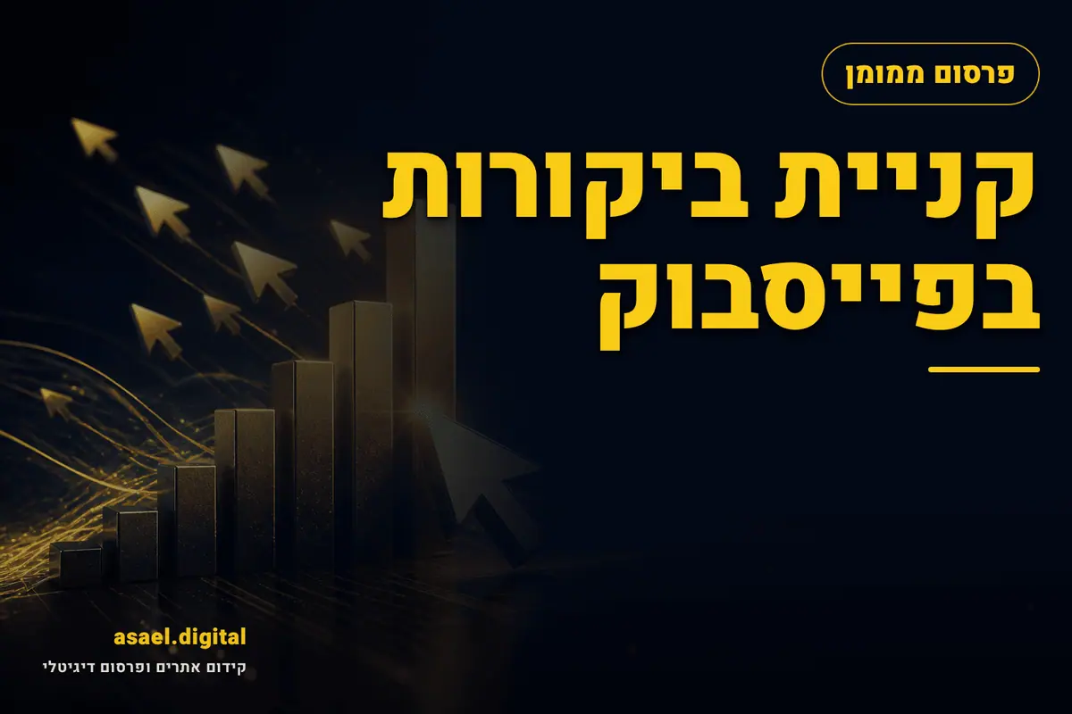 קניית ביקורות בפייסבוק