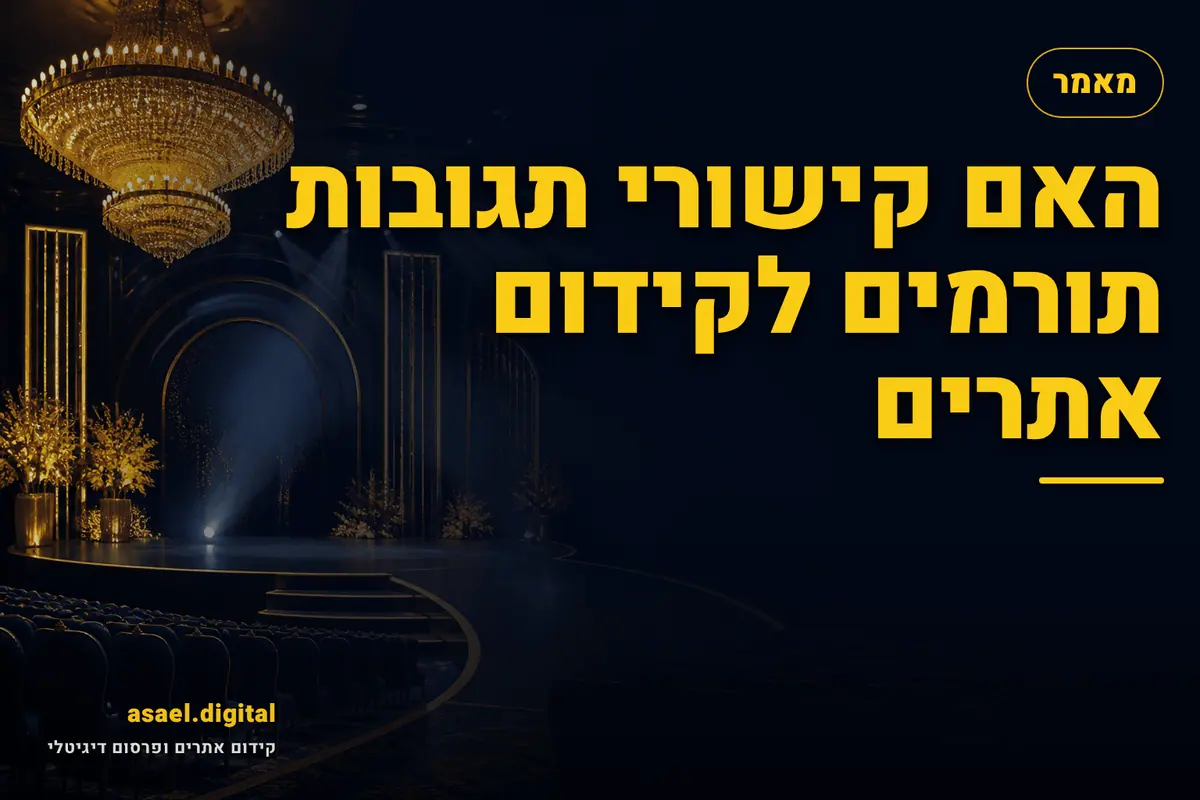 האם קישורי תגובות תורמים לקידום אתרים