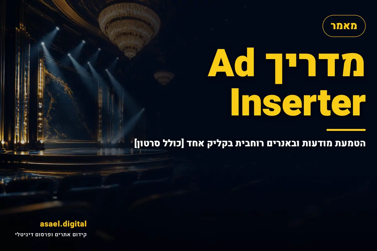 מדריך Ad Inserter – הטמעת מודעות ובאנרים רוחבית בקליק אחד [כולל סרטון]