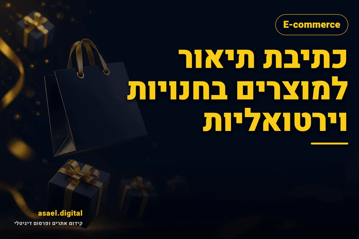 כתיבת תיאור למוצרים בחנויות וירטואליות