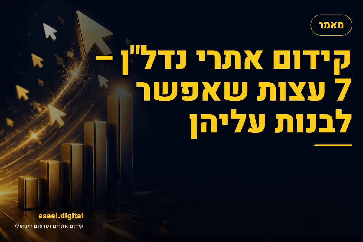 קידום אתרי נדל"ן – 7 עצות שאפשר לבנות עליהן