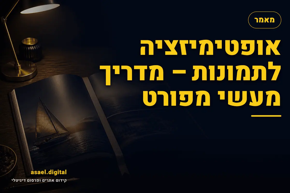 אופטימיזציה לתמונות – מדריך מעשי מפורט