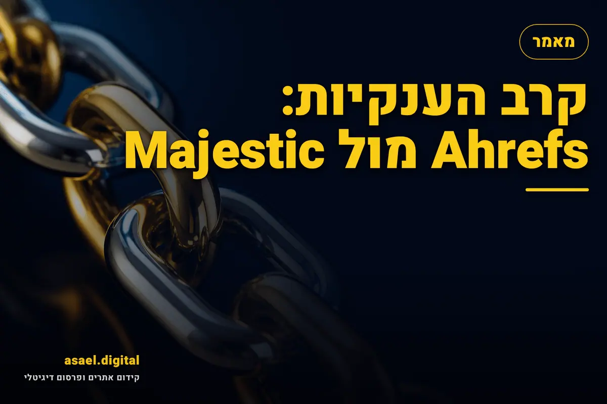 קרב הענקיות: Ahrefs מול Majestic