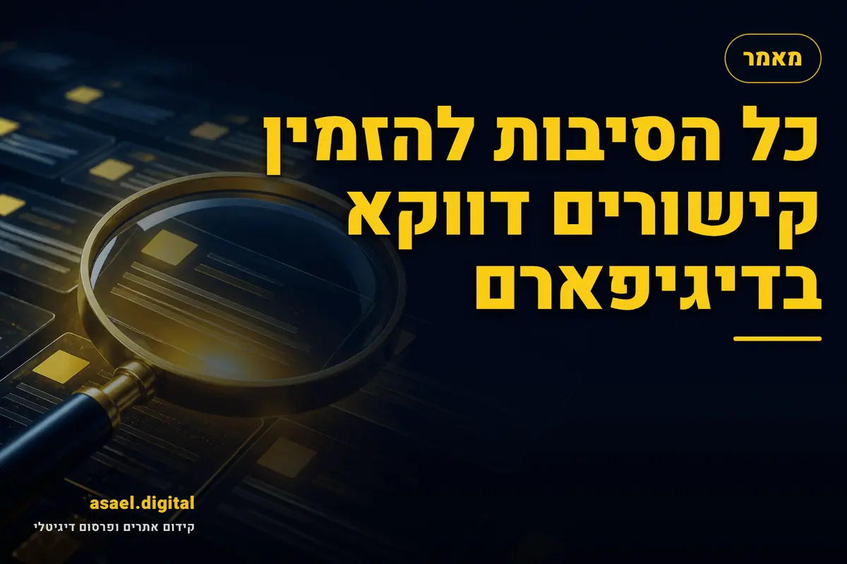 כל הסיבות להזמין קישורים דווקא בעשהאל דיגיטל