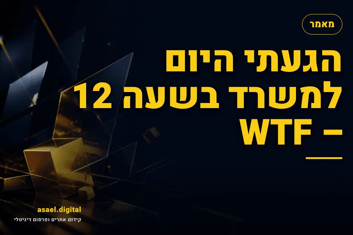 הגעתי היום למשרד בשעה 12 – WTF