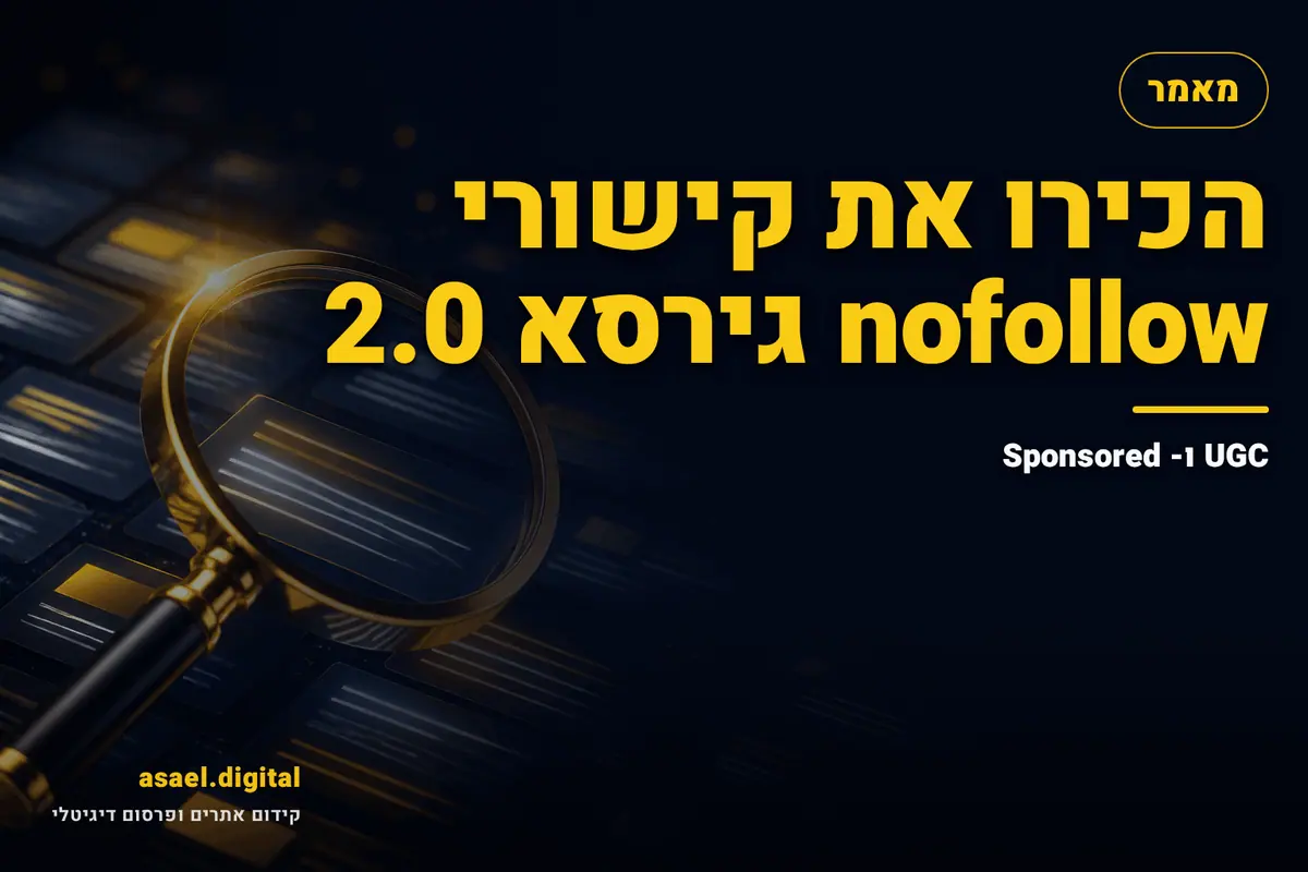 הכירו את קישורי nofollow גירסא 2.0: UGC ו- Sponsored