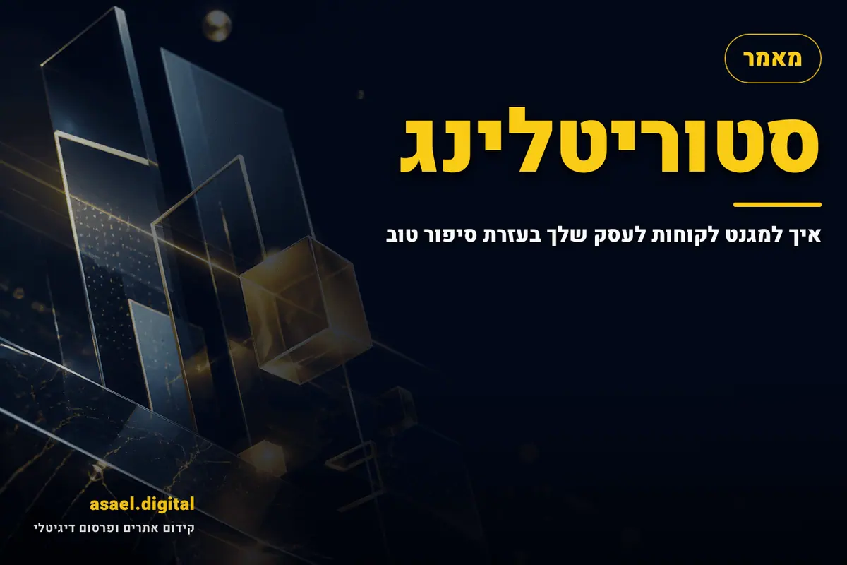 סטוריטלינג – איך למגנט לקוחות לעסק שלך בעזרת סיפור טוב