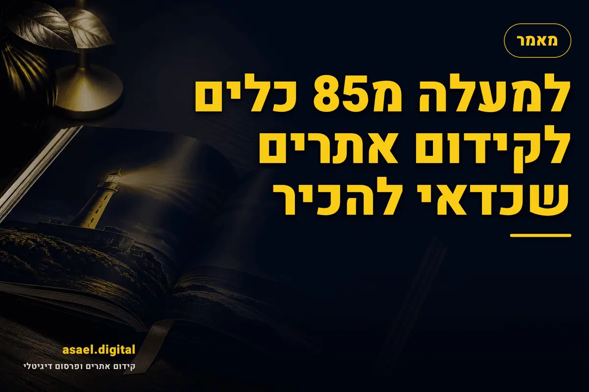 למעלה מ85 כלים לקידום אתרים שכדאי להכיר