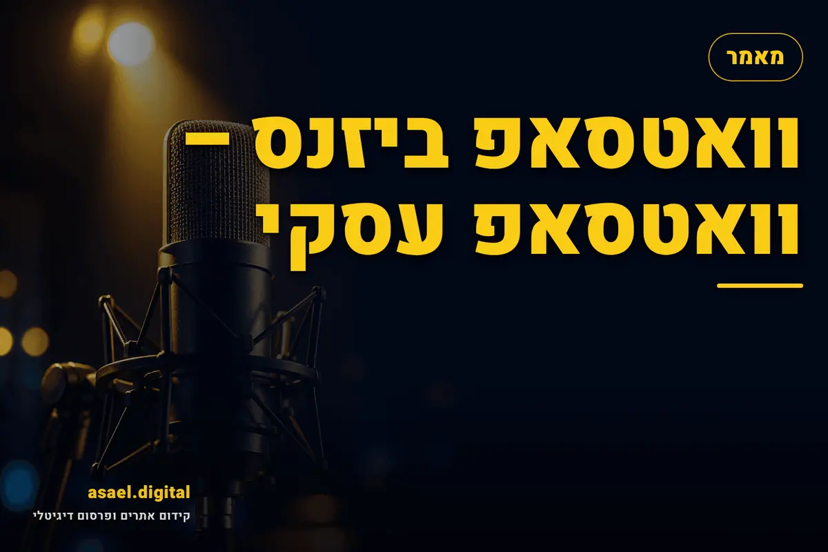 וואטסאפ ביזנס – וואטסאפ עסקי