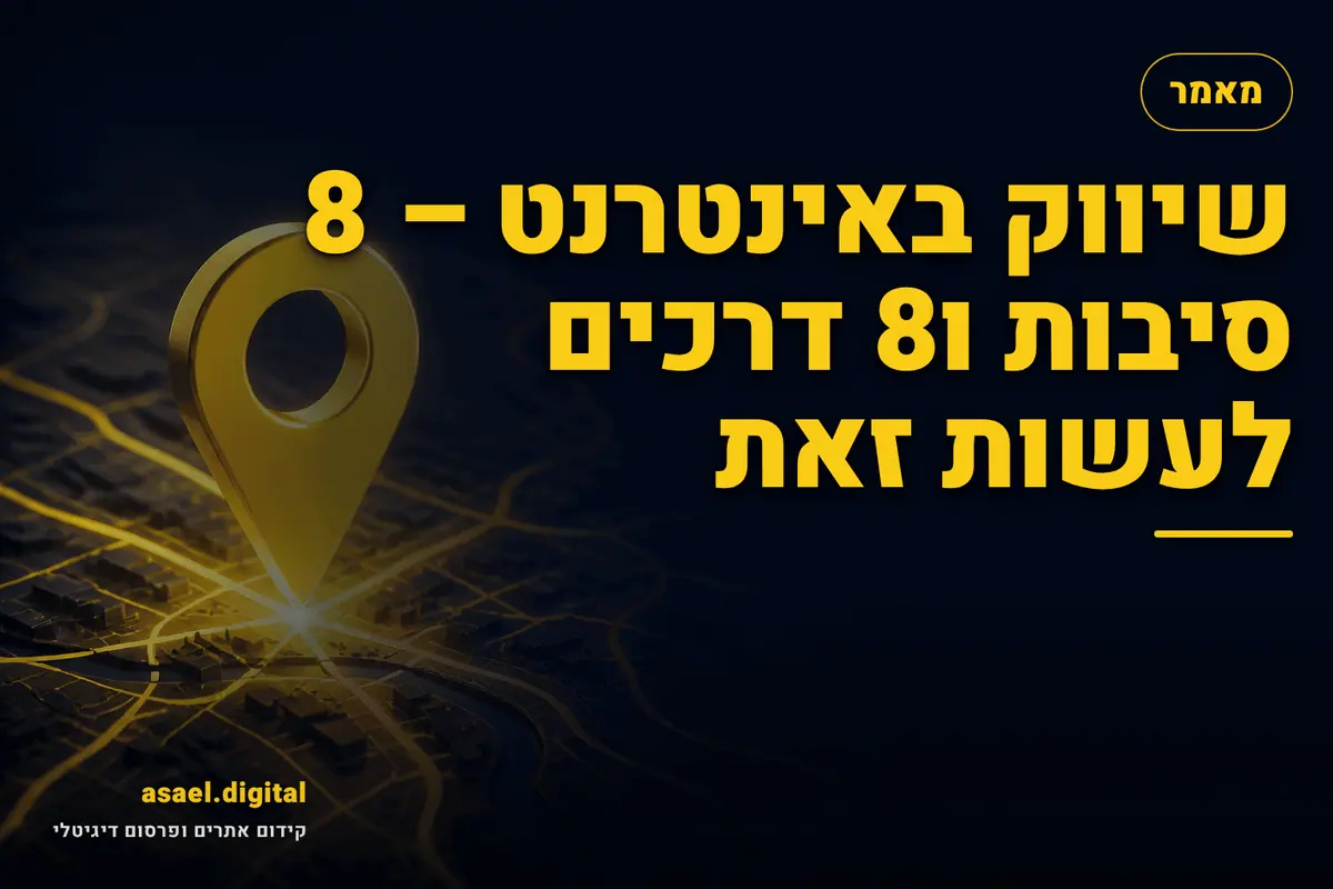 שיווק באינטרנט – 8 סיבות ו8 דרכים לעשות זאת