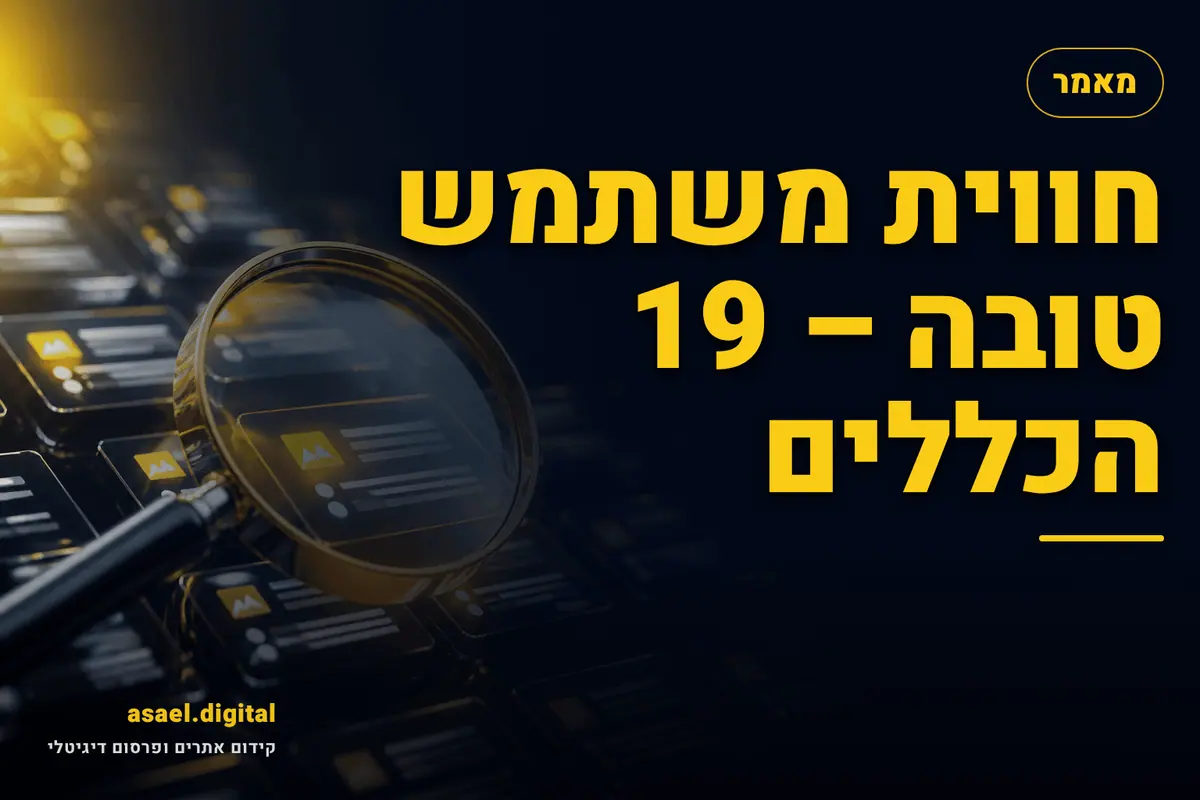 חווית משתמש טובה – 19 הכללים