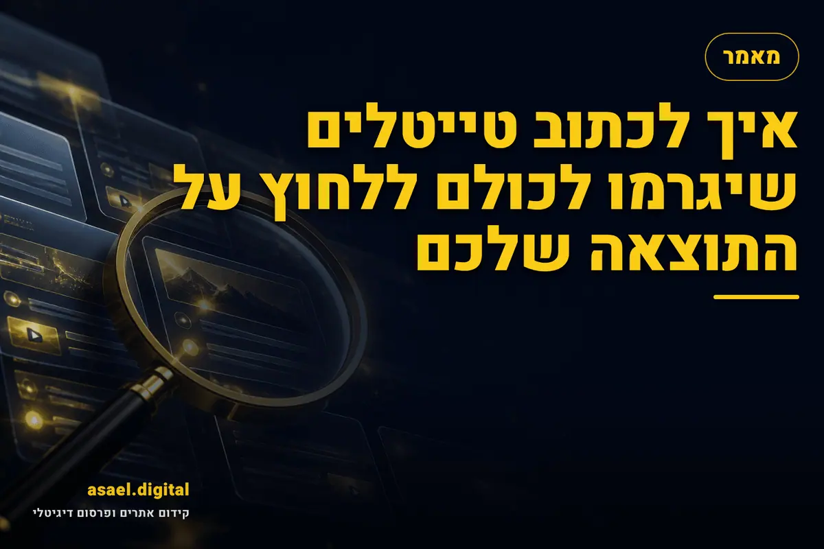 איך לכתוב טייטלים שיגרמו לכולם ללחוץ על התוצאה שלכם