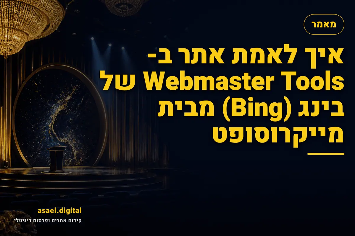 איך לאמת אתר ב-Webmaster Tools של בינג (Bing) מבית מייקרוסופט