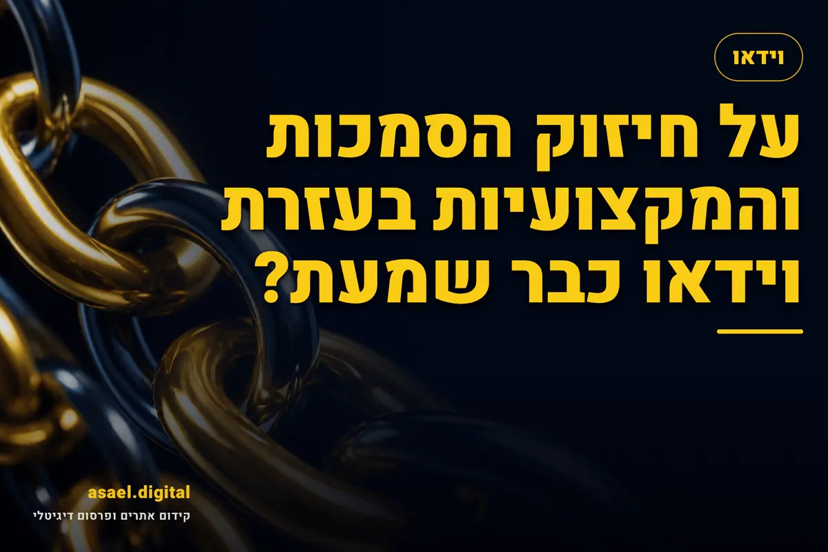 על חיזוק הסמכות והמקצועיות בעזרת וידאו כבר שמעת?