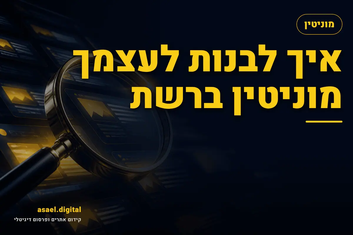 איך לבנות לעצמך מוניטין ברשת