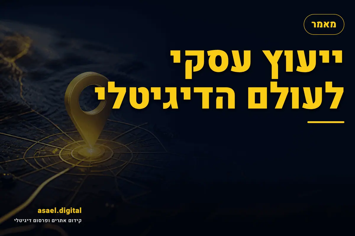 ייעוץ עסקי לעולם הדיגיטלי