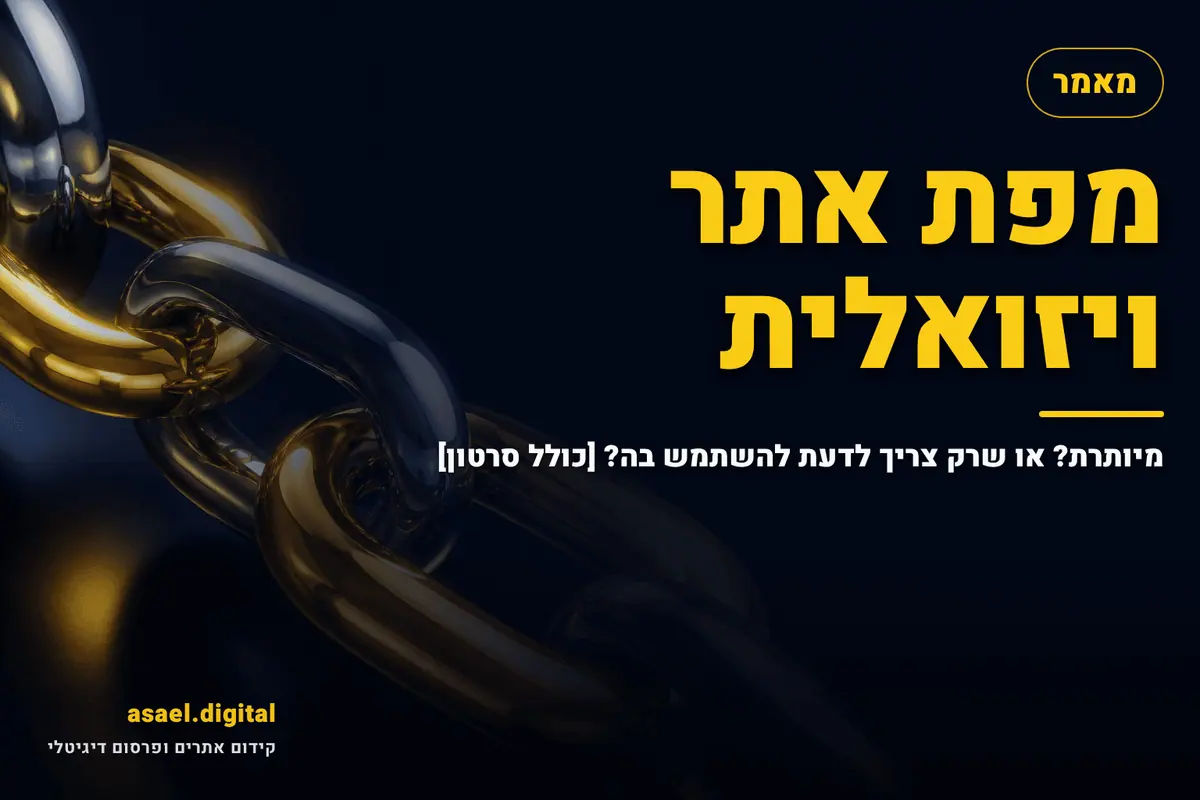 מפת אתר ויזואלית – מיותרת? או שרק צריך לדעת להשתמש בה? [כולל סרטון]
