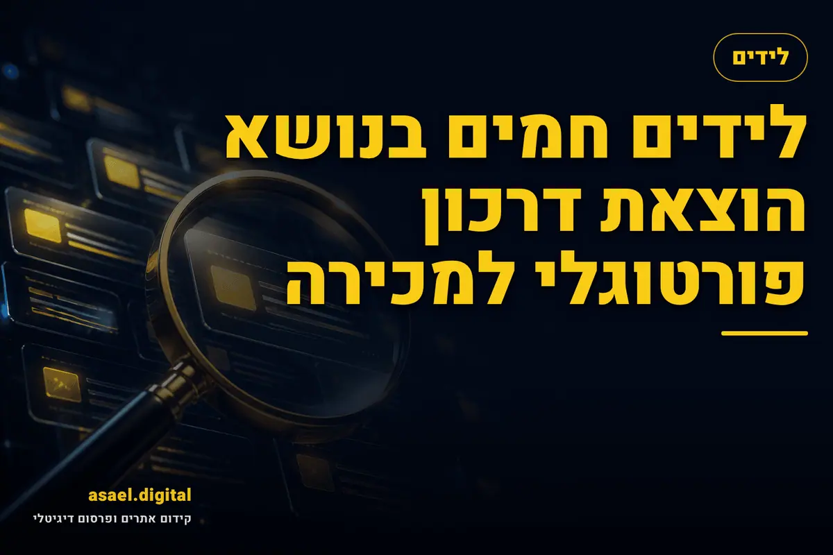 לידים חמים בנושא הוצאת דרכון פורטוגלי למכירה