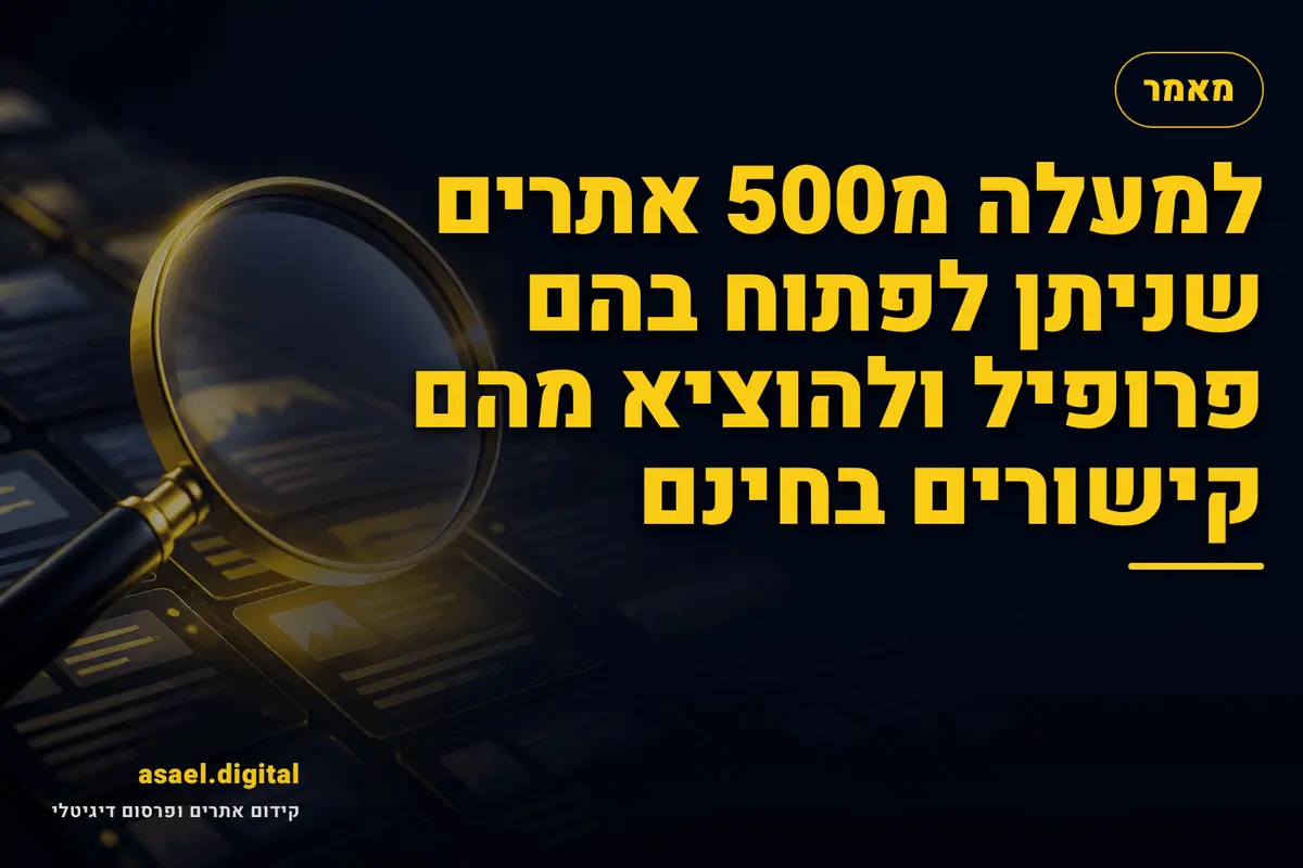 למעלה מ500 אתרים שניתן לפתוח בהם פרופיל ולהוציא מהם קישורים בחינם
