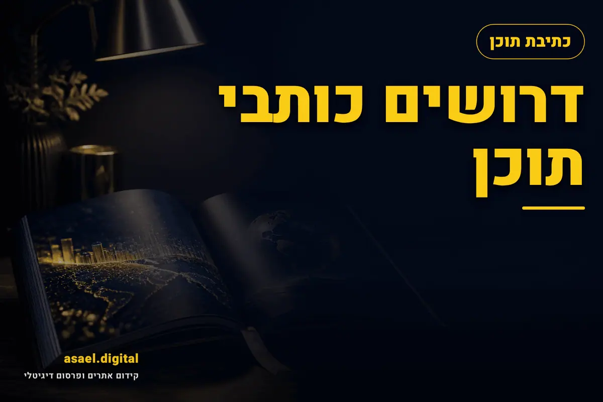 דרושים כותבי תוכן