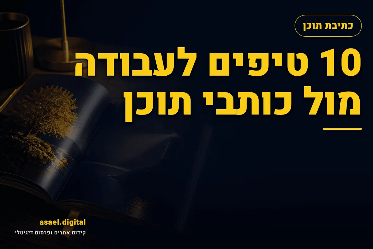 10 טיפים לעבודה מול כותבי תוכן