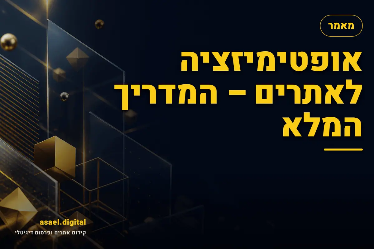 אופטימיזציה לאתרים – המדריך המלא