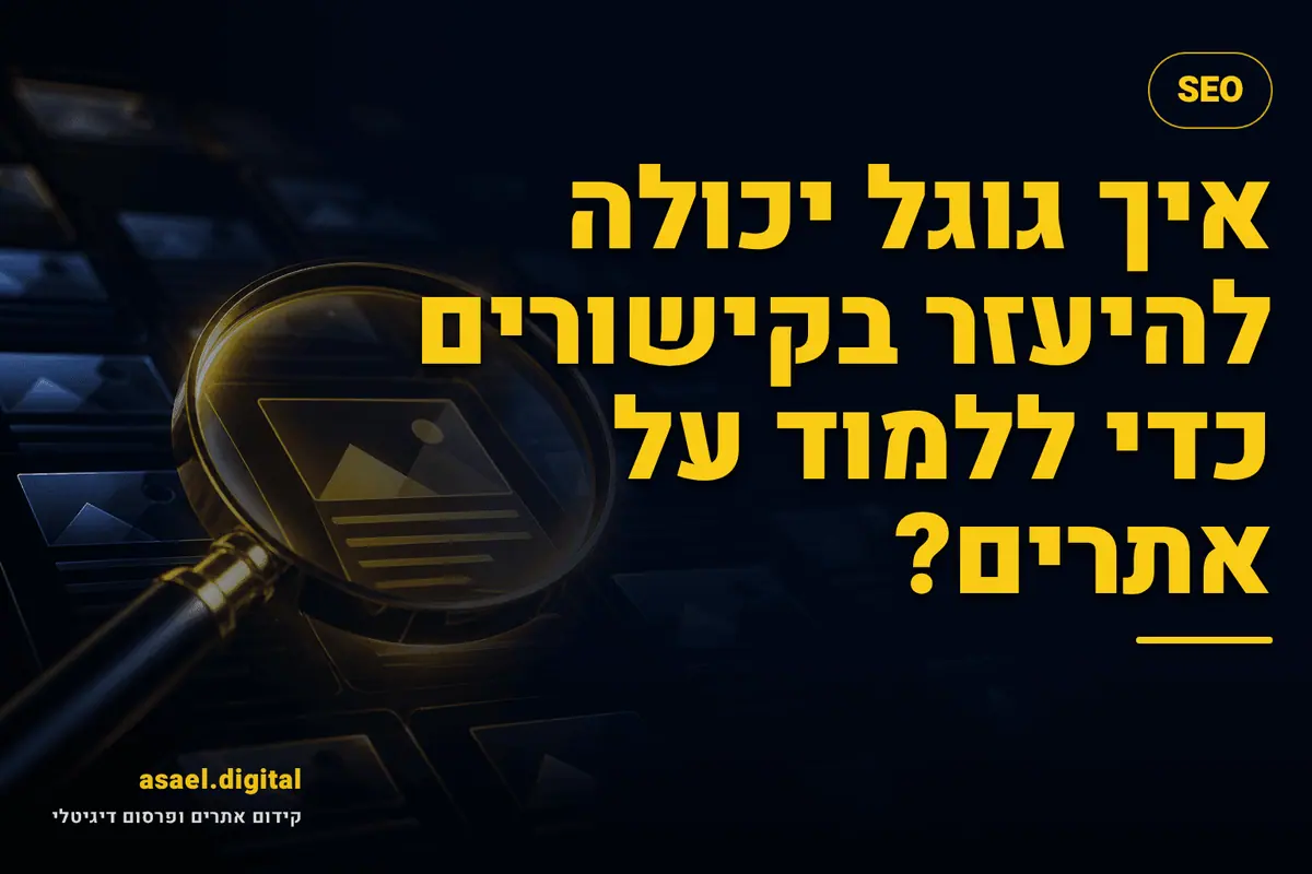 איך גוגל יכולה להיעזר בקישורים כדי ללמוד על אתרים?