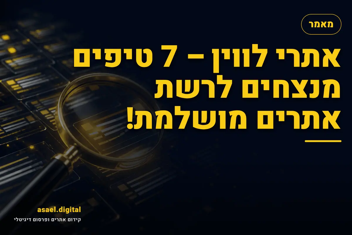 אתרי לווין – 7 טיפים מנצחים לרשת אתרים מושלמת!