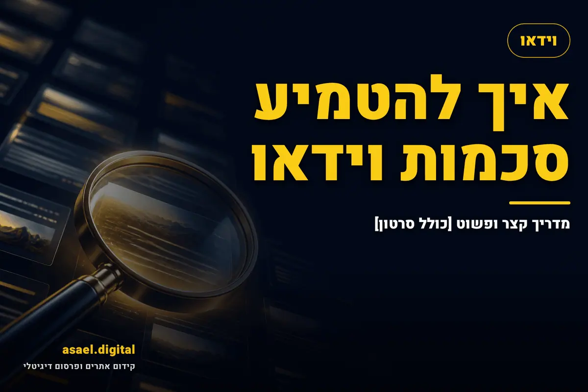 איך להטמיע סכמות וידאו – מדריך קצר ופשוט [כולל סרטון]