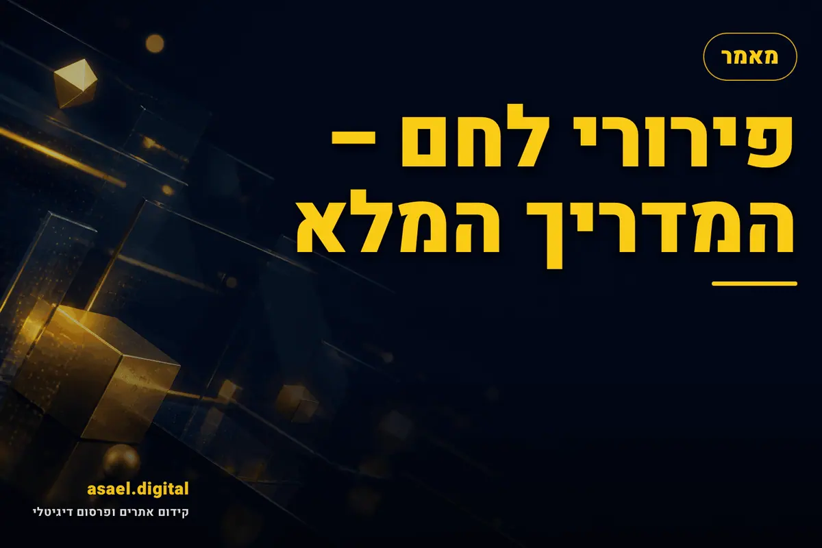 פירורי לחם – המדריך המלא