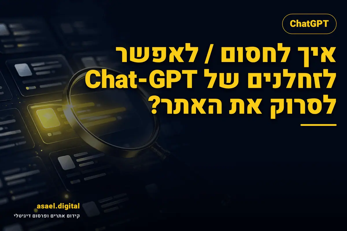 איך לחסום / לאפשר לזחלנים של Chat-GPT לסרוק את האתר?