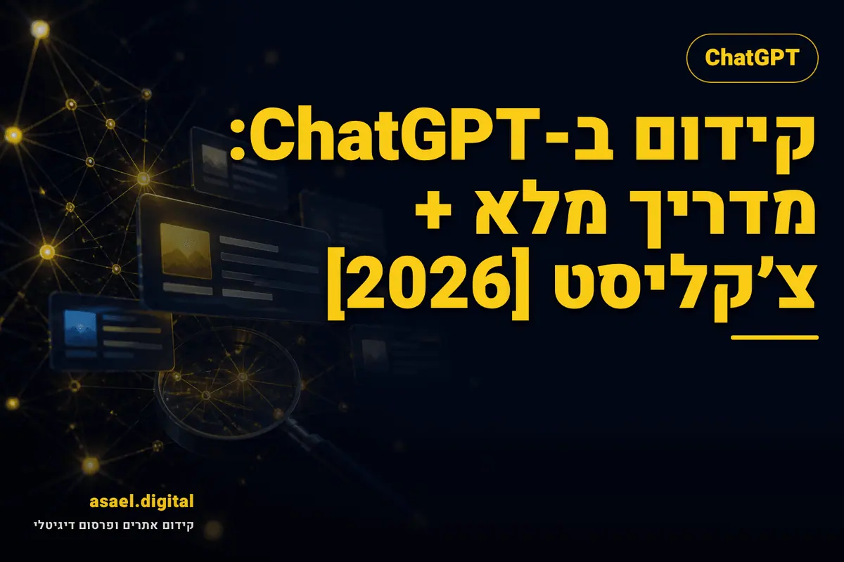 קידום ב-ChatGPT: מדריך מלא + צ׳קליסט [2026]