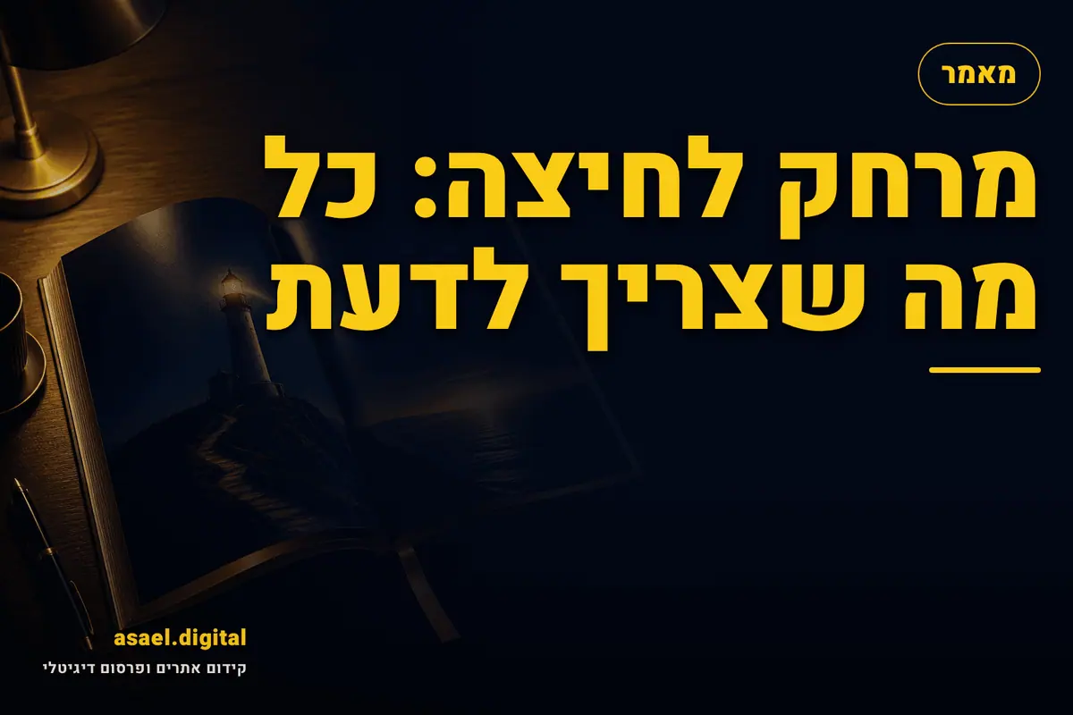 מרחק לחיצה: כל מה שצריך לדעת
