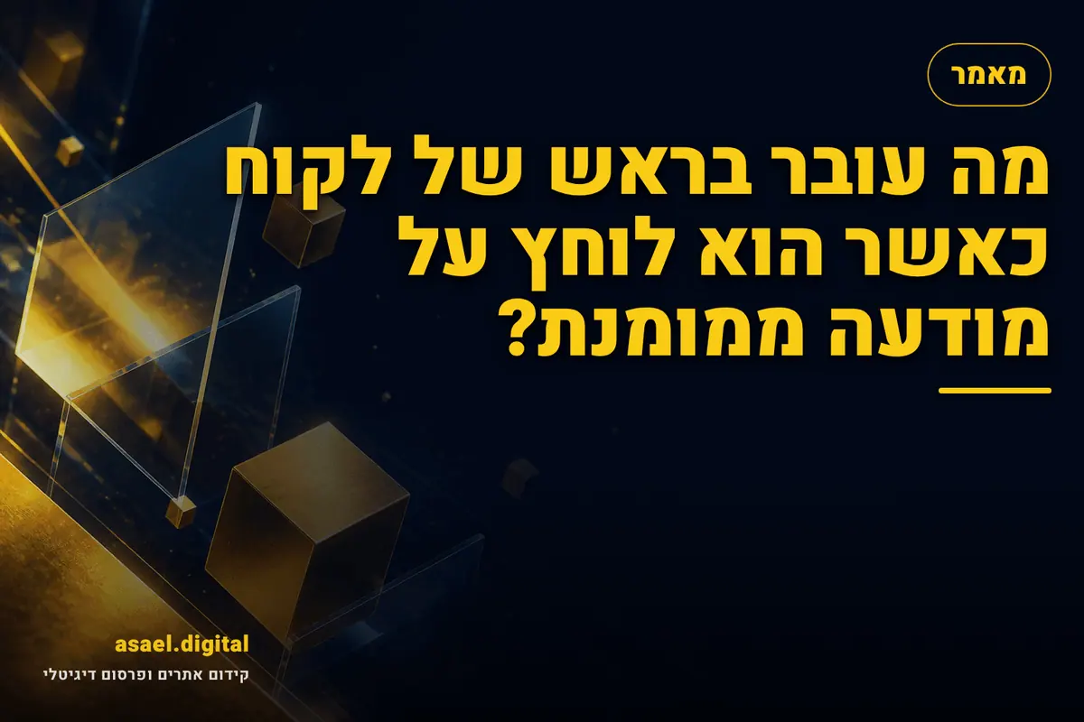 מה עובר בראש של לקוח כאשר הוא לוחץ על מודעה ממומנת?