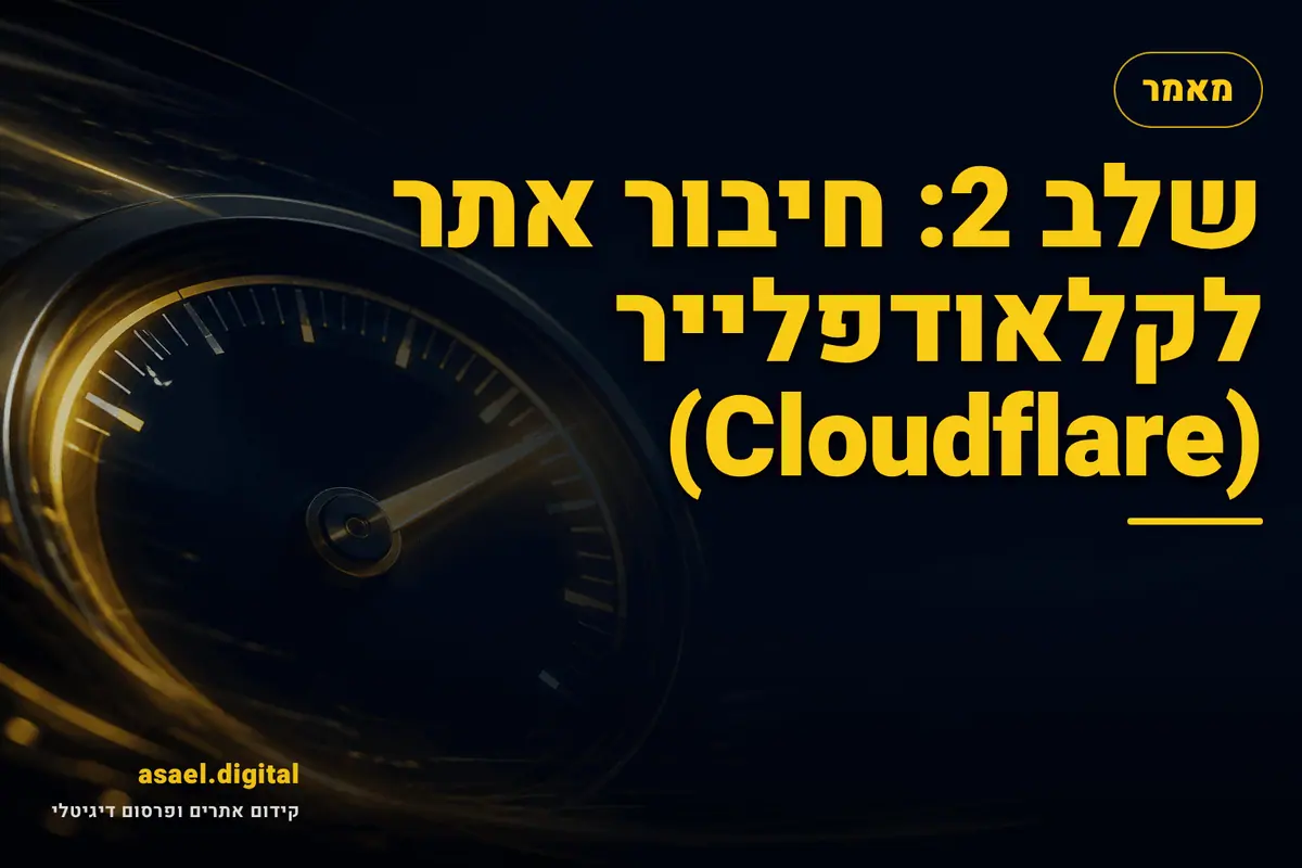 שלב 2: חיבור אתר לקלאודפלייר (Cloudflare)