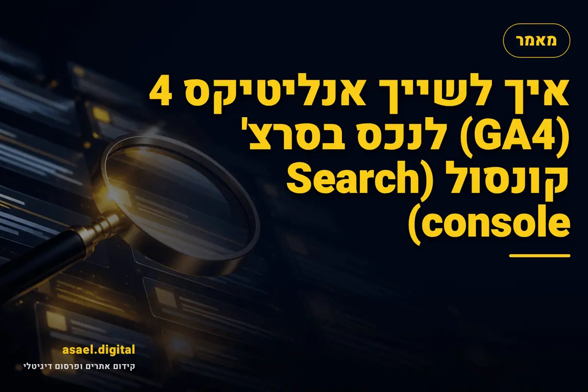 איך לשייך אנליטיקס 4 (GA4) לנכס בסרצ' קונסול (Search console)