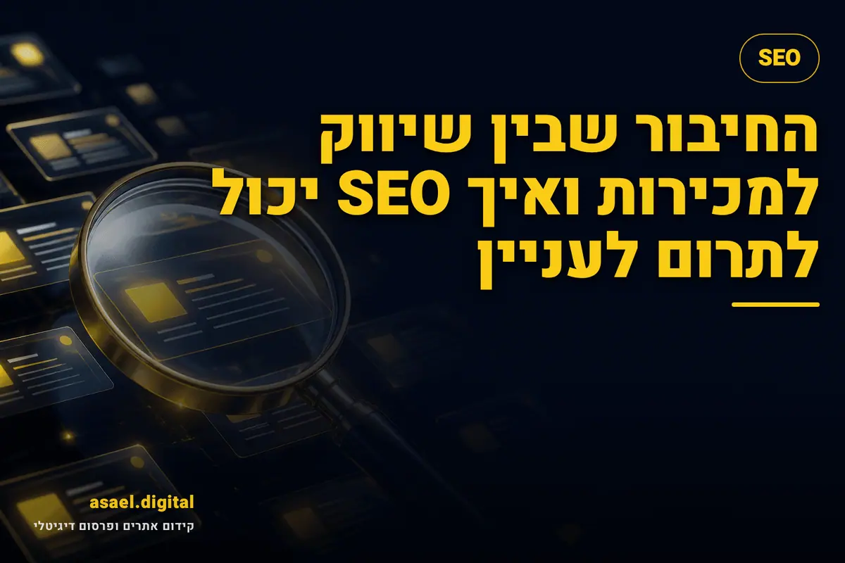 החיבור שבין שיווק למכירות ואיך SEO יכול לתרום לעניין