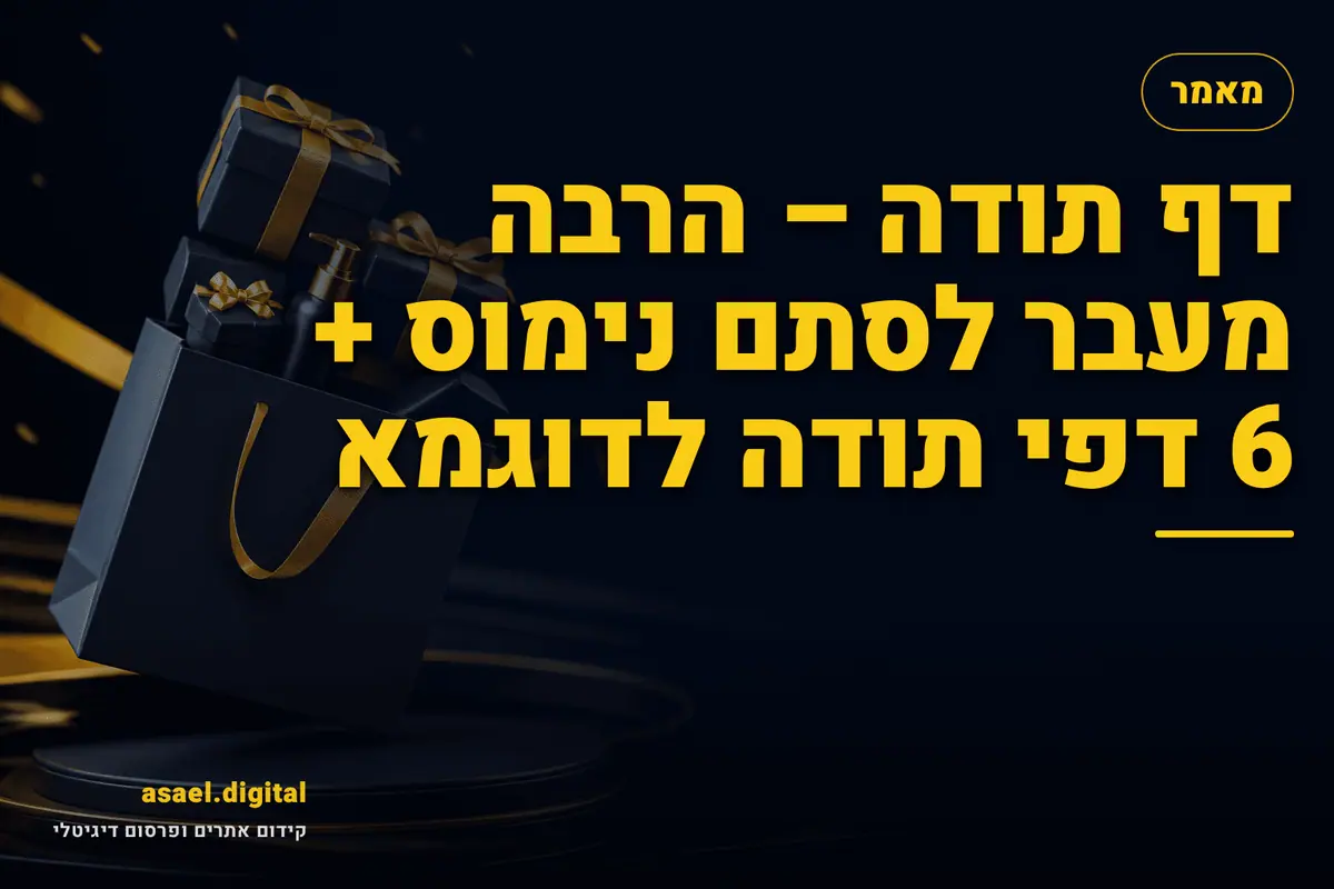 דף תודה – הרבה מעבר לסתם נימוס + 6 דפי תודה לדוגמא