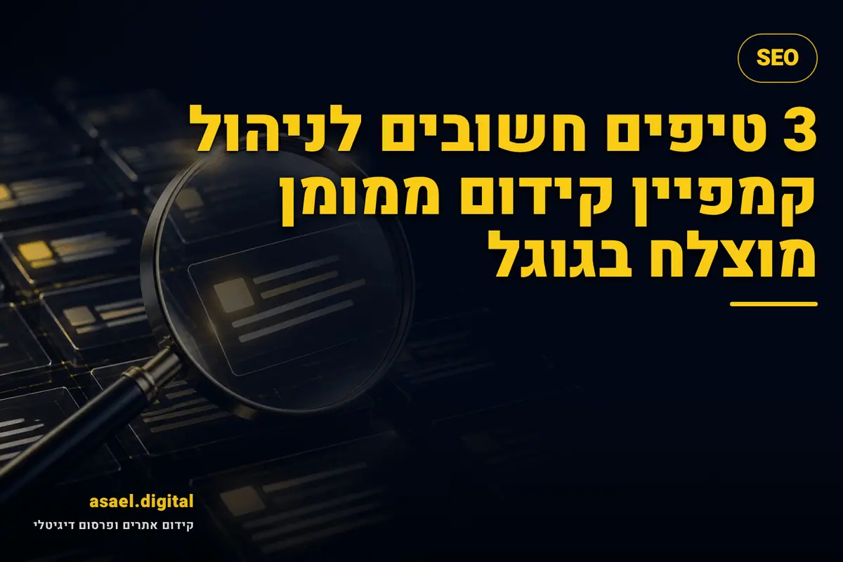 3 טיפים חשובים לניהול קמפיין קידום ממומן מוצלח בגוגל