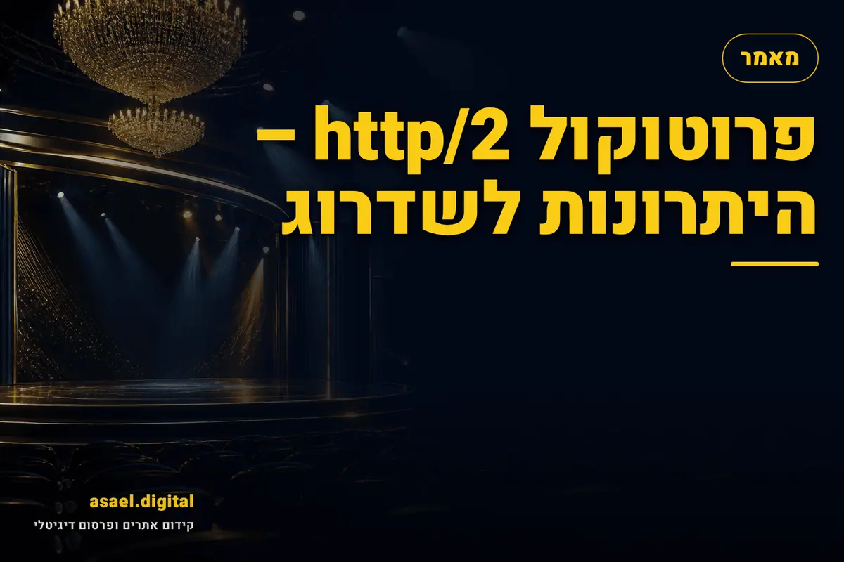 פרוטוקול http/2 – היתרונות לשדרוג