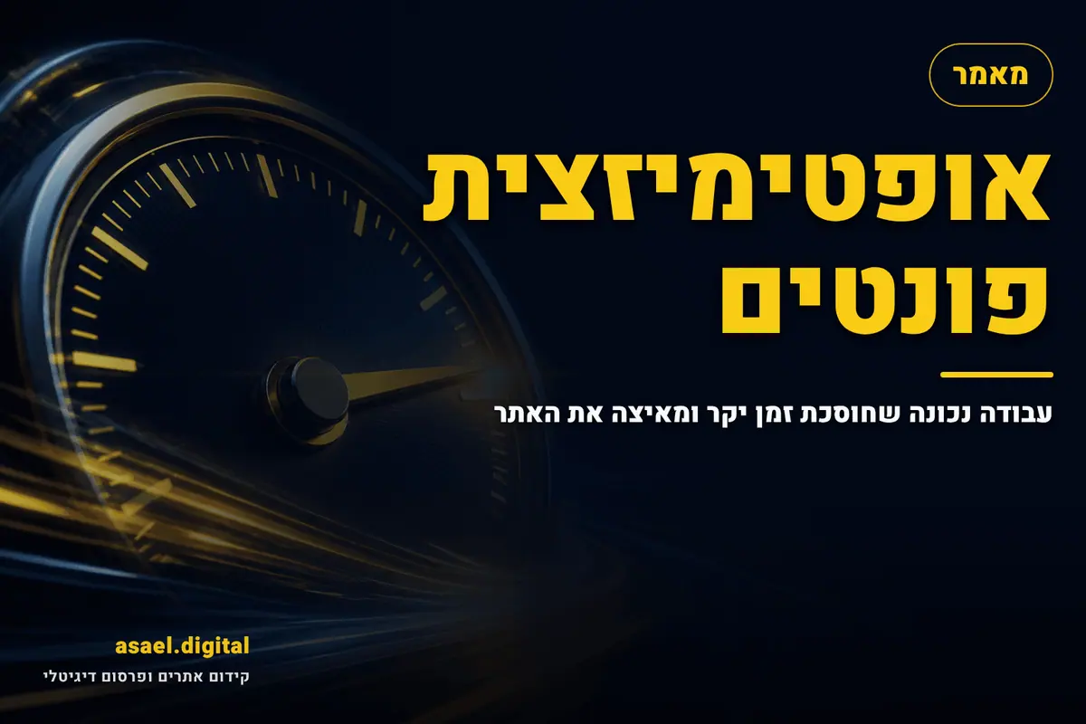 אופטימיזצית פונטים – עבודה נכונה שחוסכת זמן יקר ומאיצה את האתר