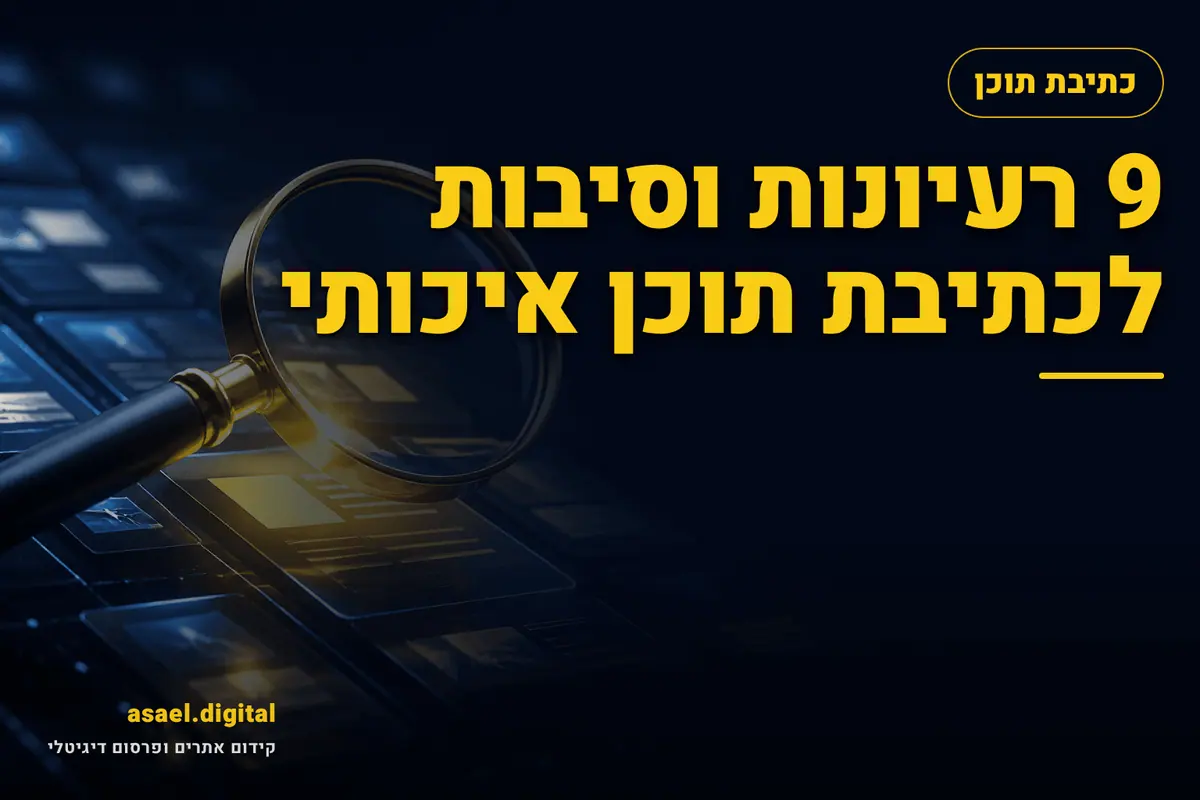 9 רעיונות וסיבות לכתיבת תוכן איכותי