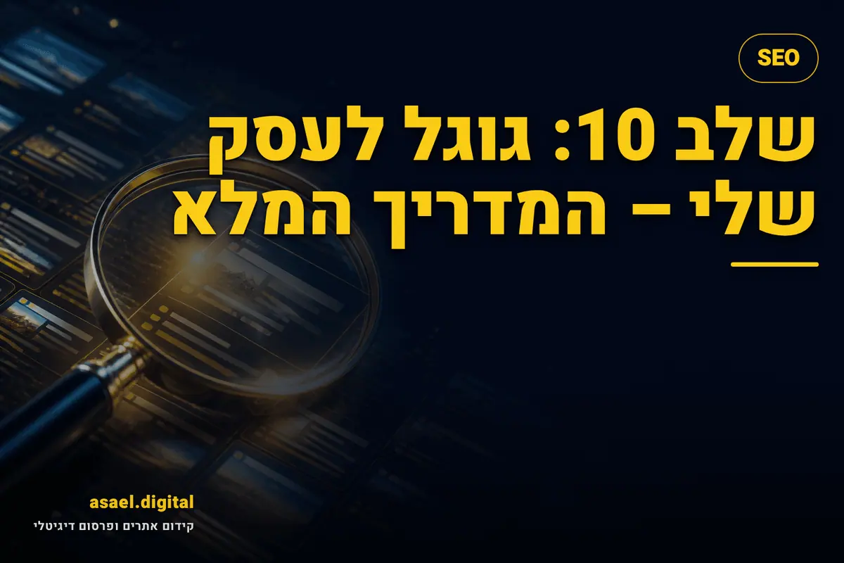 Google Business Profile (GBP) – המדריך המלא