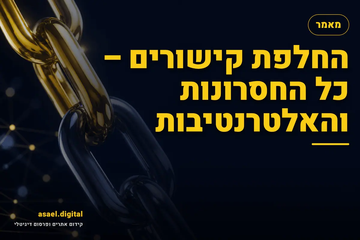 החלפת קישורים – כל החסרונות והאלטרנטיבות